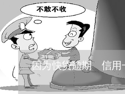 因为快贷逾期 信用卡冻结 因为快贷逾期 信用卡冻结